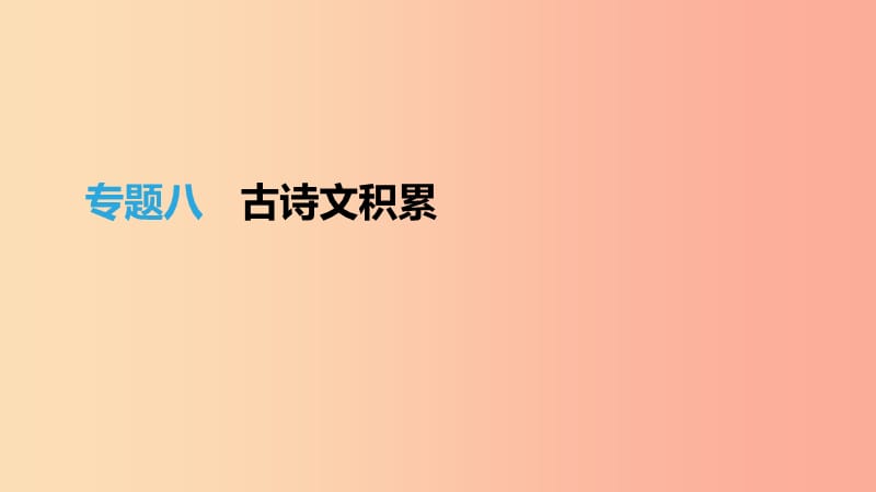 江西省2019年中考语文总复习 第二部分 古诗文阅读与积累 专题08 古诗文积累课件.ppt_第1页