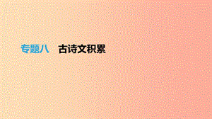 江西省2019年中考語(yǔ)文總復(fù)習(xí) 第二部分 古詩(shī)文閱讀與積累 專題08 古詩(shī)文積累課件.ppt