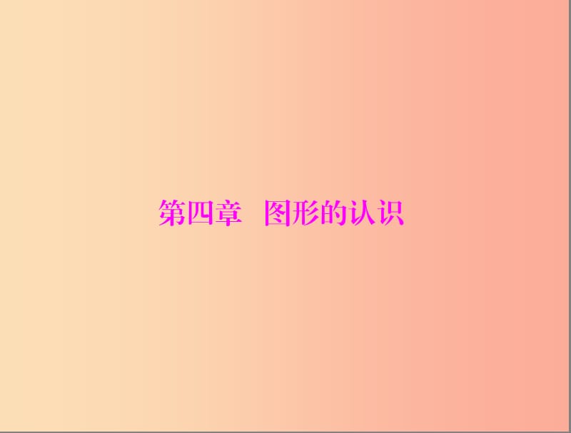 广东省2019中考数学复习 第一部分 中考基础复习 第四章 图形的认识 第1讲 角、相交线和平行线课件.ppt_第1页