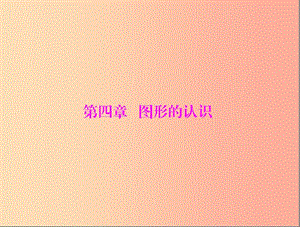 廣東省2019中考數(shù)學(xué)復(fù)習(xí) 第一部分 中考基礎(chǔ)復(fù)習(xí) 第四章 圖形的認(rèn)識(shí) 第1講 角、相交線和平行線課件.ppt