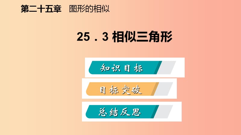 2019年秋九年级数学上册第25章图形的相似25.3相似三角形导学课件新版冀教版.ppt_第2页