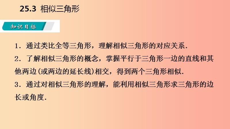 2019年秋九年级数学上册第25章图形的相似25.3相似三角形导学课件新版冀教版.ppt_第3页