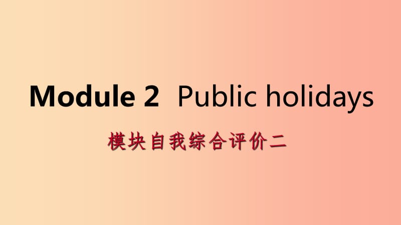 广西2019年秋九年级英语上册Module2Publicholidays自我综合评价二课件新版外研版.ppt_第1页