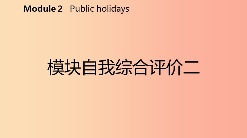 广西2019年秋九年级英语上册Module2Publicholidays自我综合评价二课件新版外研版.ppt_第2页