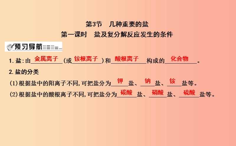 九年级化学下册 第7章 应用广泛的酸、碱、盐 第3节 几种重要的盐 第1课时 盐及复分解反应发生的条件 沪教版.ppt_第1页