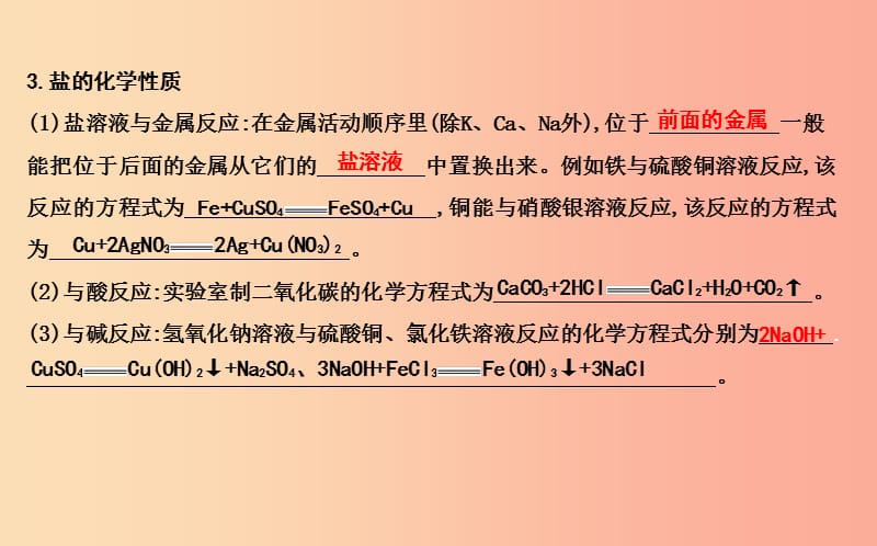 九年级化学下册 第7章 应用广泛的酸、碱、盐 第3节 几种重要的盐 第1课时 盐及复分解反应发生的条件 沪教版.ppt_第2页