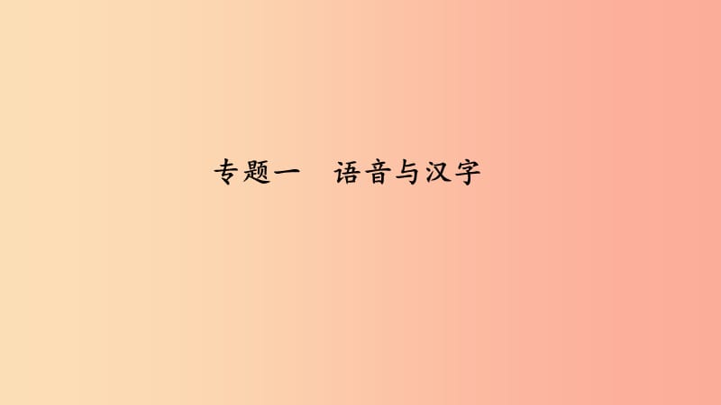 七年级语文下册专题复习一语音与汉字习题课件新人教版.ppt_第1页