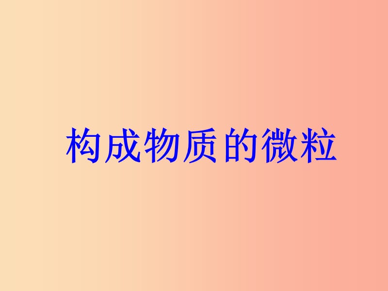 （包头专用）2019年中考化学 构成物质的微粒课件.ppt_第1页