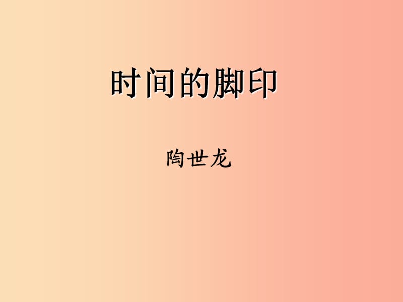 八年级语文下册第二单元8时间的脚游件新人教版.ppt_第1页