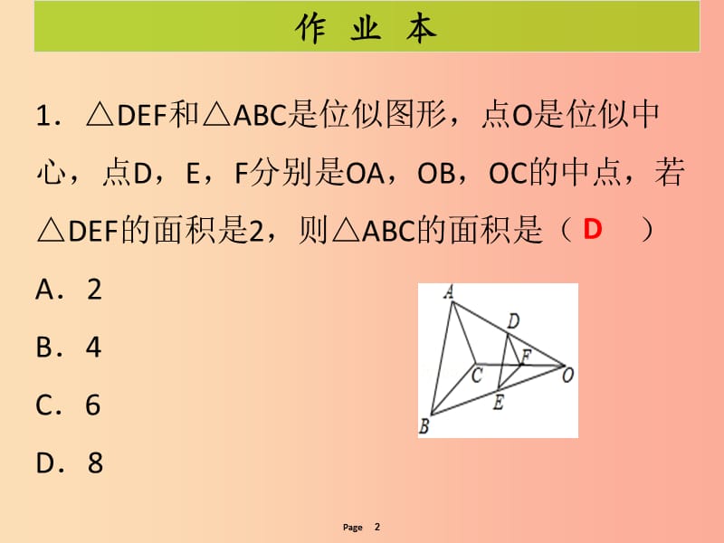 九年级数学下册 第二十七章 相似 第7课时 位似（课后作业）课件 新人教版.ppt_第2页