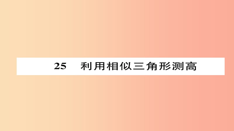 2019年秋九年级数学上册 第四章 图形的相似 6 利用相似三角形测高（练习手册）课件（新版）北师大版.ppt_第1页