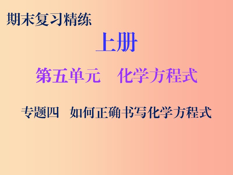 2019秋九年级化学上册 期末复习精炼 第五单元 化学方程式 专题四 如何正确书写化学方程式课件 新人教版.ppt_第1页