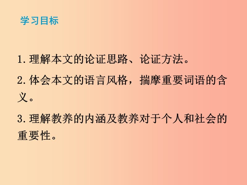 2019秋九年级语文上册 第二单元 第8课《论教养》课件 新人教版.ppt_第2页