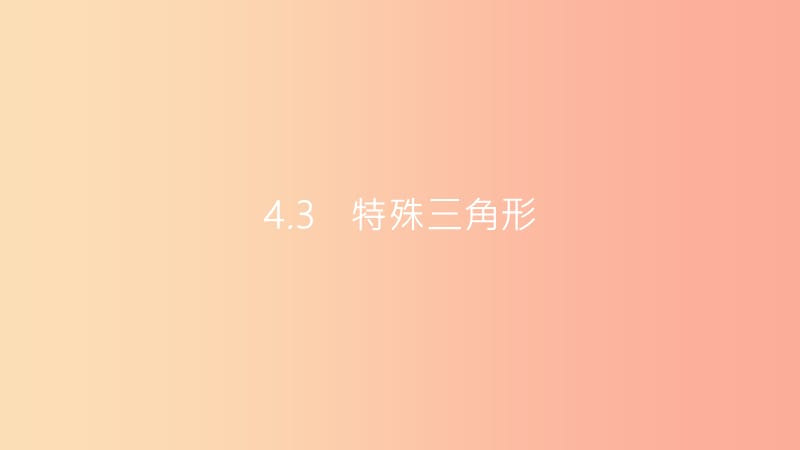 安徽省2019年中考数学一轮复习第二讲空间与图形第四章三角形4.3特殊三角形课件.ppt_第1页