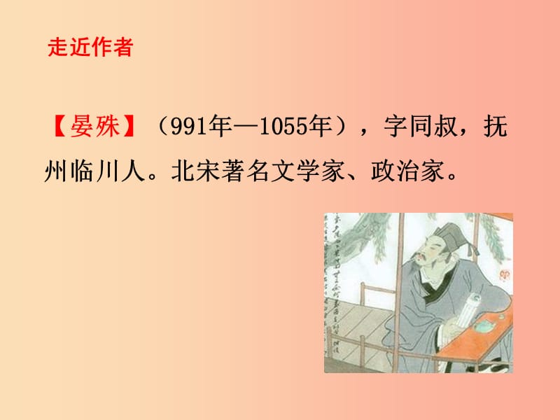 2019秋八年级语文上册第六单元课外古诗诵读浣溪沙一曲新词酒一杯课件新人教版.ppt_第2页