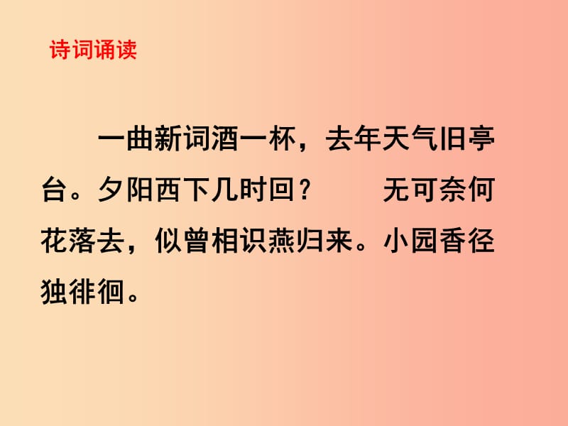 2019秋八年级语文上册第六单元课外古诗诵读浣溪沙一曲新词酒一杯课件新人教版.ppt_第3页