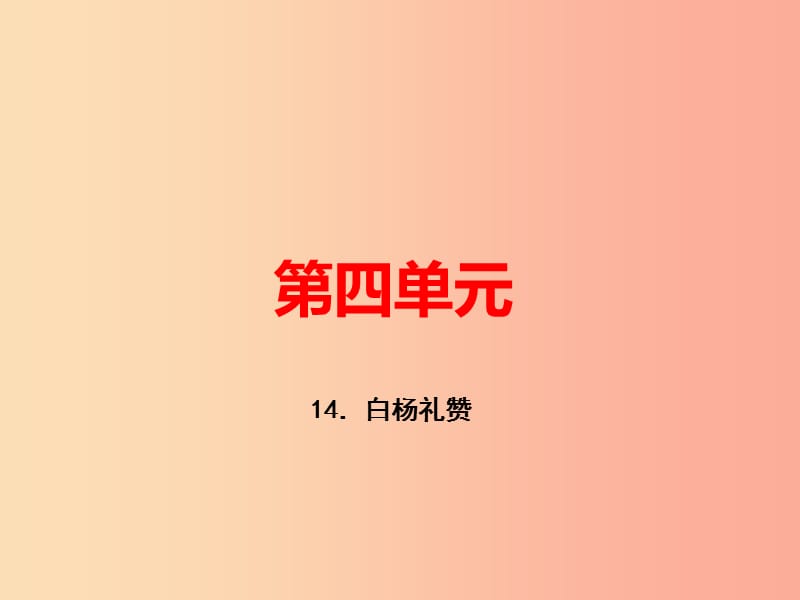 （河南专版）八年级语文上册 第四单元 14 白杨礼赞习题课件 新人教版.ppt_第1页