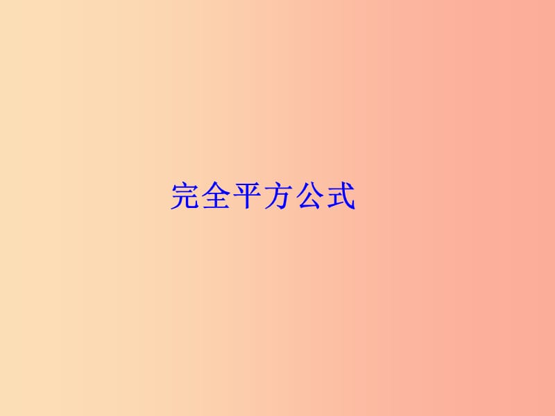 广东省八年级数学上册 14.2.2 完全平方公式（1）课件 新人教版.ppt_第1页