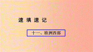 （人教通用）2019年中考地理總復習 十一 歐洲西部課件.ppt