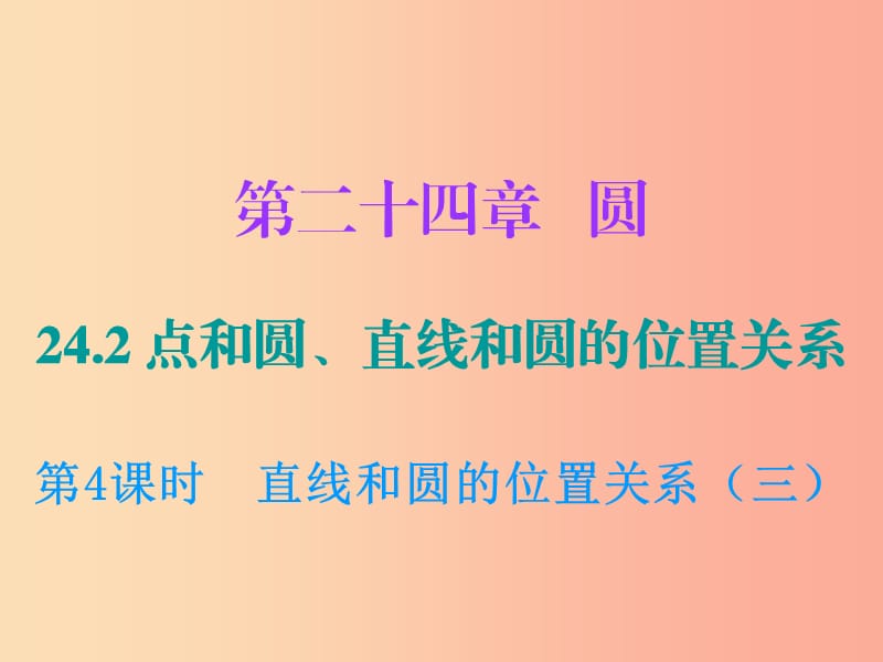 九年级数学上册 第二十四章 圆 24.2 点和圆、直线和圆的位置关系 第4课时 直线和圆的位置关系（三） .ppt_第1页