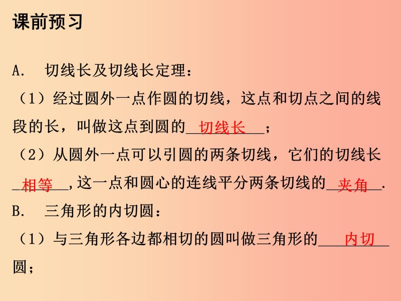 九年级数学上册 第二十四章 圆 24.2 点和圆、直线和圆的位置关系 第4课时 直线和圆的位置关系（三） .ppt_第2页