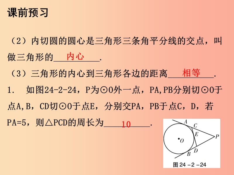 九年级数学上册 第二十四章 圆 24.2 点和圆、直线和圆的位置关系 第4课时 直线和圆的位置关系（三） .ppt_第3页