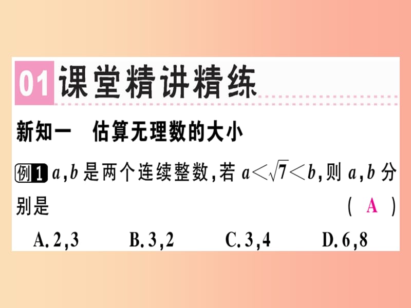 （广东专版）八年级数学上册 第二章《实数》2.4 估算习题讲评课件（新版）北师大版.ppt_第2页