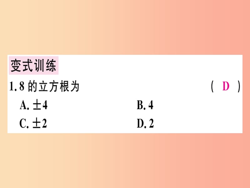 （广东专版）八年级数学上册 第二章《实数》2.3 立方根习题讲评课件（新版）北师大版.ppt_第3页