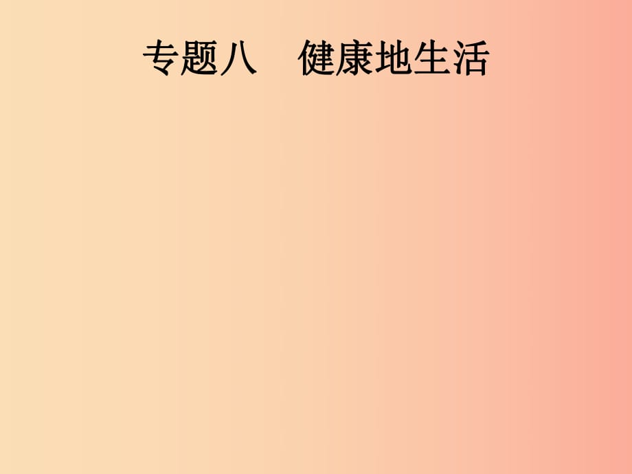 （課標(biāo)通用）甘肅省2019年中考生物總復(fù)習(xí) 專題八 健康地生活課件.ppt_第1頁