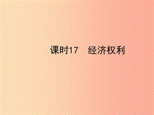 陜西省2019年中考政治總復(fù)習(xí)第一部分教材知識(shí)梳理課時(shí)17經(jīng)濟(jì)權(quán)利課件.ppt