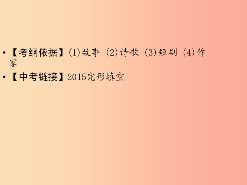 （广东专用）2019年中考英语总复习 第3部分 话题专项突破 第20节 故事与诗歌课件 人教新目标版.ppt_第2页