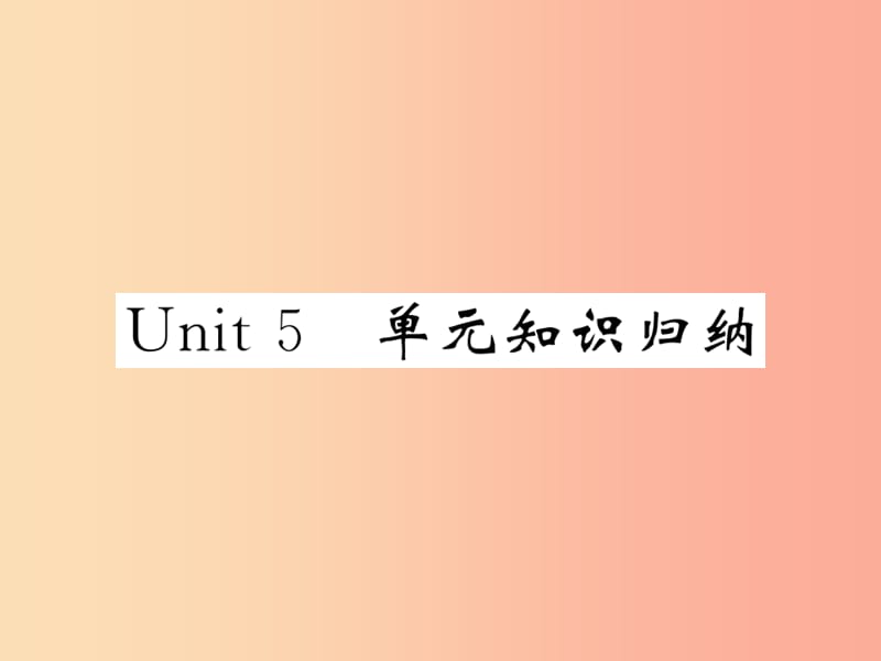 2019秋九年级英语全册 Unit 5 What are the shirts made of单元知识归纳课件 新人教版.ppt_第1页