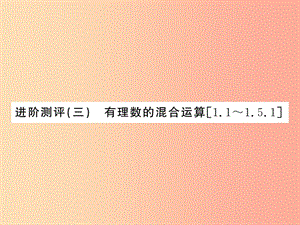 （湖北專用）2019年秋七年級數(shù)學(xué)上冊 進(jìn)階測評三 有理數(shù)的混合運(yùn)算習(xí)題課件 新人教版.ppt