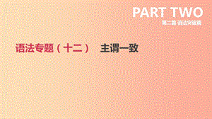 北京市2019年中考英語(yǔ)二輪復(fù)習(xí) 第二篇 語(yǔ)法突破篇 語(yǔ)法專題（十二）主謂一致課件.ppt