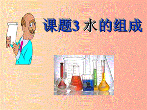 安徽省九年級(jí)化學(xué)上冊(cè) 第四單元 自然界的水 4.3 水的組成課件 新人教版.ppt