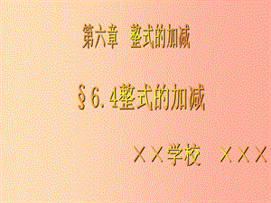 七年級數(shù)學(xué)上冊 第六章 整式的加減 6.4 整式的加減課件 （新版）青島版.ppt