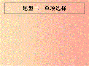 （甘肅地區(qū)）2019年中考英語(yǔ)復(fù)習(xí) 題型二 單項(xiàng)選擇課件 新人教版.ppt