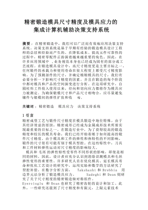 外文翻譯--精密鍛造模具尺寸精度及模具應力的集成計算機輔助決策支持系統(tǒng)【中英文文獻譯文】