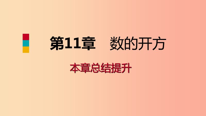 八年级数学上册 第11章 数的开方本章总结提升导学课件 （新版）华东师大版.ppt_第1页