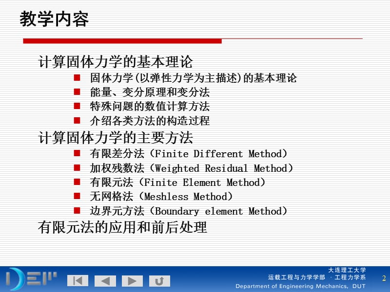 有限元与数值方法-讲.ppt_第2页