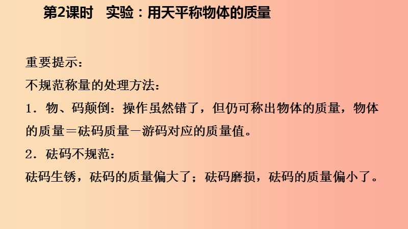 七年级科学上册 第4章 物质的特性 第2节 质量的测量 4.2.2 实验 用天平测量固体和液体的质量导学 浙教版.ppt_第3页