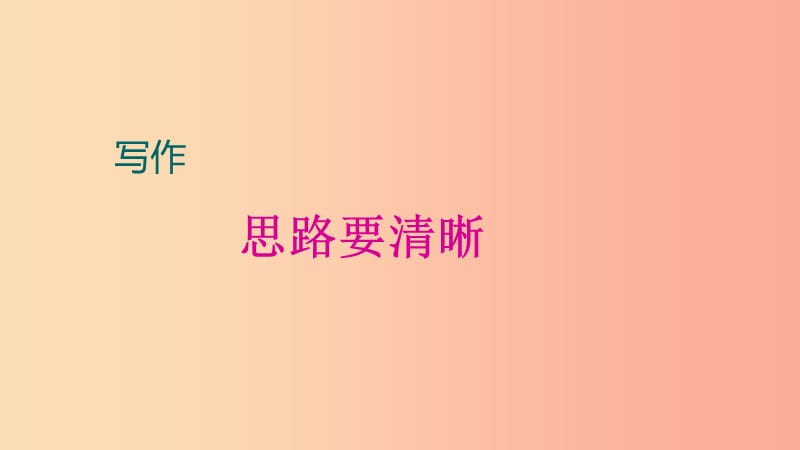 广东省廉江市七年级语文上册 第四单元 写作 思路要清晰课件2 新人教版.ppt_第1页