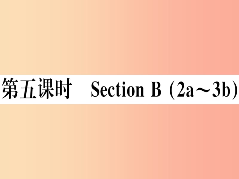 （湖南专版）八年级英语上册 Unit 5 Do you want to watch a game show（第5课时）新人教 新目标版.ppt_第1页