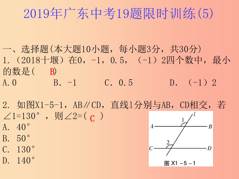 广东省2019年中考数学总复习19题限时训练5课件.ppt_第1页