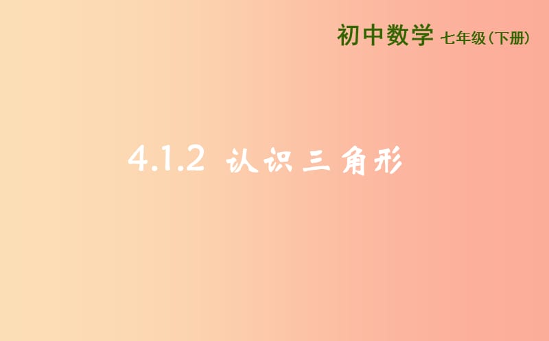 山东省济南市槐荫区七年级数学下册 第四章 三角形 4.1 认识三角形 4.1.2认识三角形课件（新版）北师大版.ppt_第1页