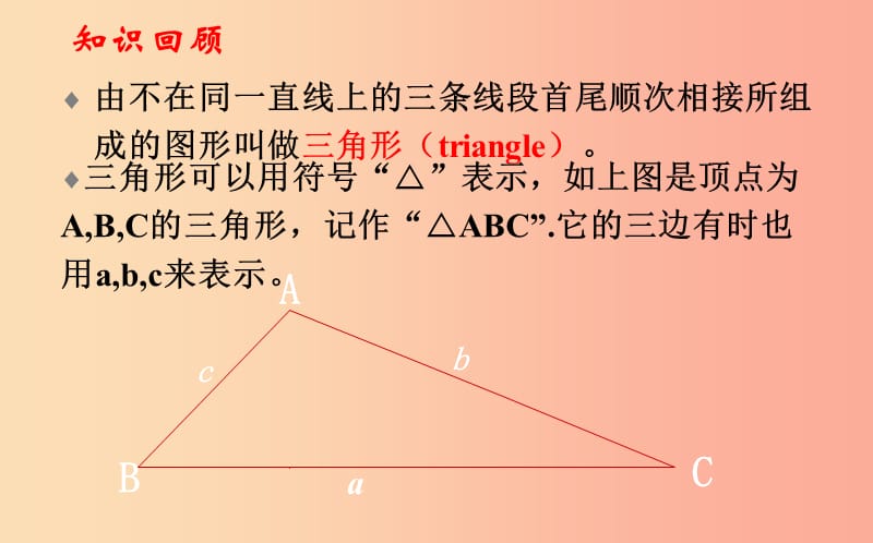 山东省济南市槐荫区七年级数学下册 第四章 三角形 4.1 认识三角形 4.1.2认识三角形课件（新版）北师大版.ppt_第2页