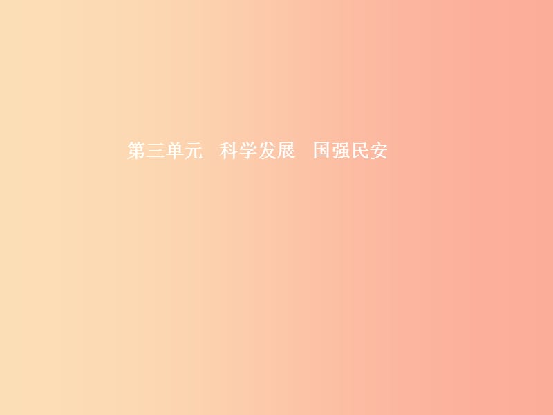 九年级政治全册第三单元科学发展国强民安3.1以人为本科学发展第1课时习题课件粤教版.ppt_第1页