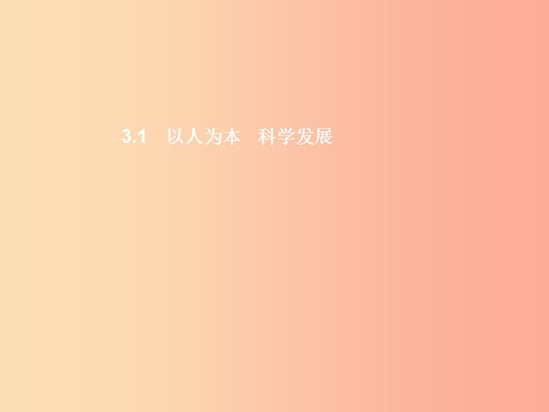 九年级政治全册第三单元科学发展国强民安3.1以人为本科学发展第1课时习题课件粤教版.ppt_第2页