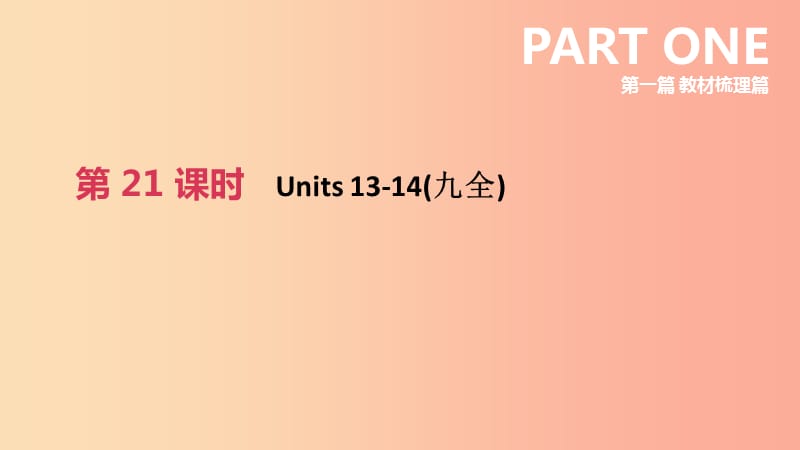 （山西专用）2019中考英语高分复习 第一篇 教材梳理篇 第21课时 Units 13-14（九全）课件.ppt_第2页