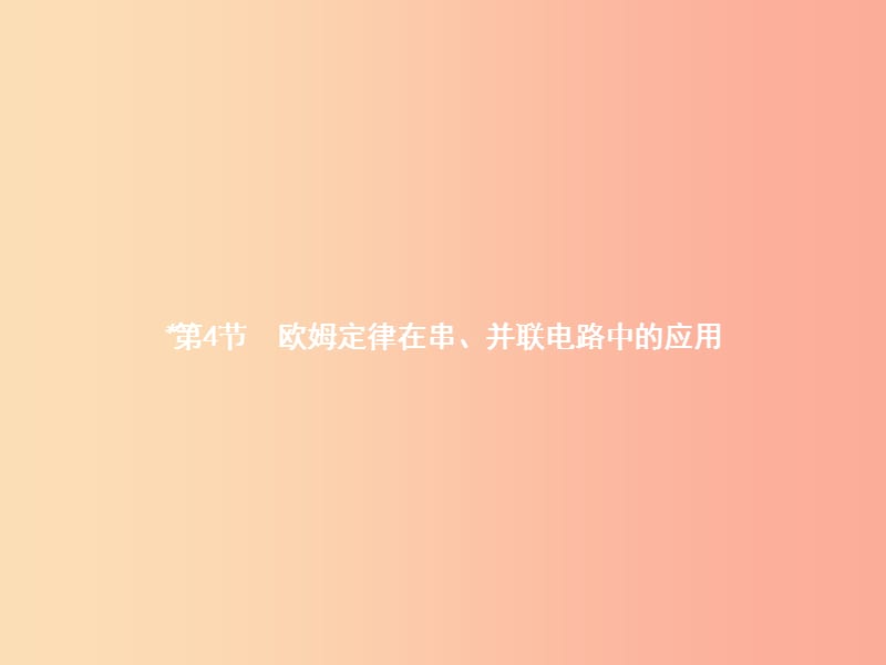 九年级物理全册17.4欧姆定律在串并联电路中的应用课件 新人教版.ppt_第1页